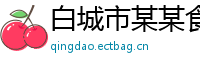 白城市某某食品机械有限公司